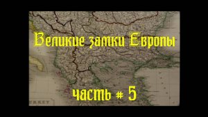 великие замки европы 3