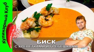 ★ Биск с креветками и гребешками | Кулинарный Клуб | Биск рецепт