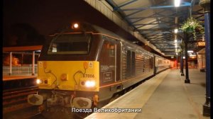 #358. Поезда Великобритании (супер видео)