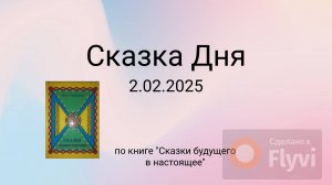 Сказка Дня 2.02.2025
