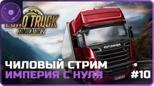 Euro Truck Simulator 2 ➤ Чиловый стрим! В поисках нового гаража)