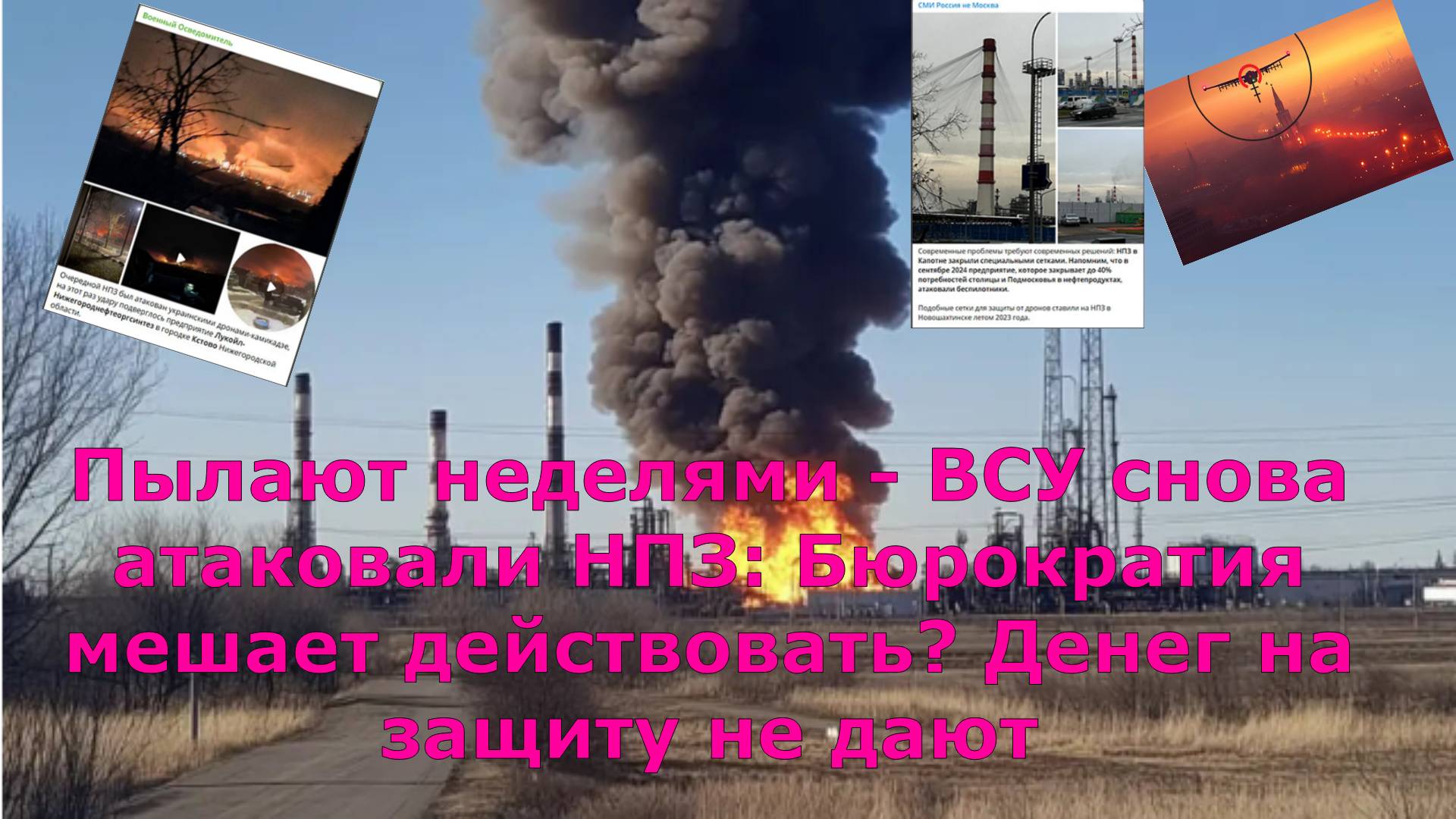 Пылают неделями - ВСУ снова атаковали НПЗ: Бюрократия мешает действовать? Денег на защиту не дают