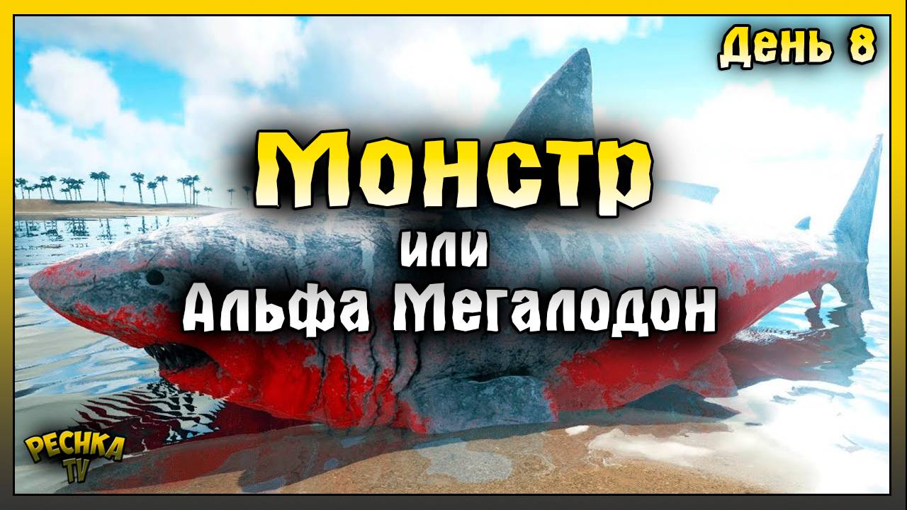 МОНСТР ИЛИ АЛЬФА МЕГАЛОДОН| ВЫЖИВАНИЕ ДЕНЬ 8 | ARK: Ultimate Mobile Edition