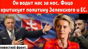 Фицо нападает на ЕС и Украину! Похоже, что зеленского всё-таки прогнут на транспортировку газа.