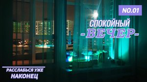 Вечерний отдых в Сургуте