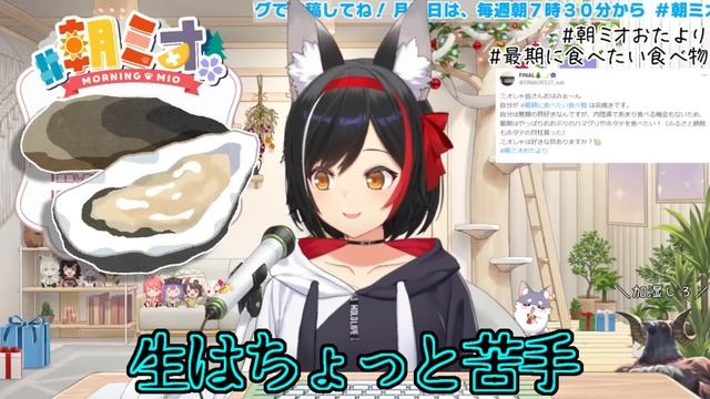 【大神ミオ】牡蠣を食べない大人な理由を話すミオ【ホロライブ切り抜き】