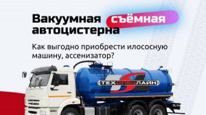 Как купить илосос или ассенизатор с выгодой до 60%