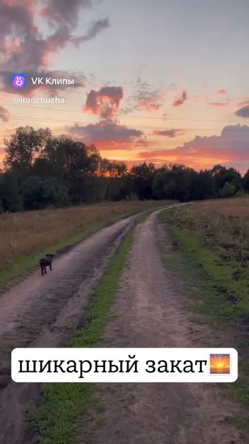 Шикарный закат 🌄