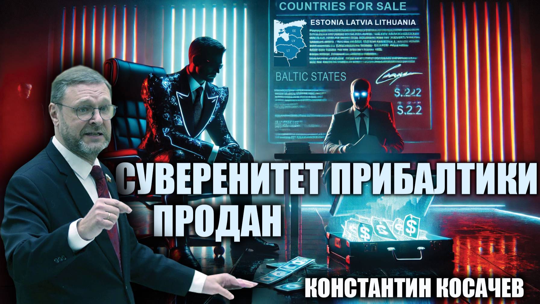 Суверенитет Прибалтики продан. Константин Косачев