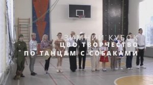 Зимний кубок ЦВО Творчество по танцам с собаками 2025