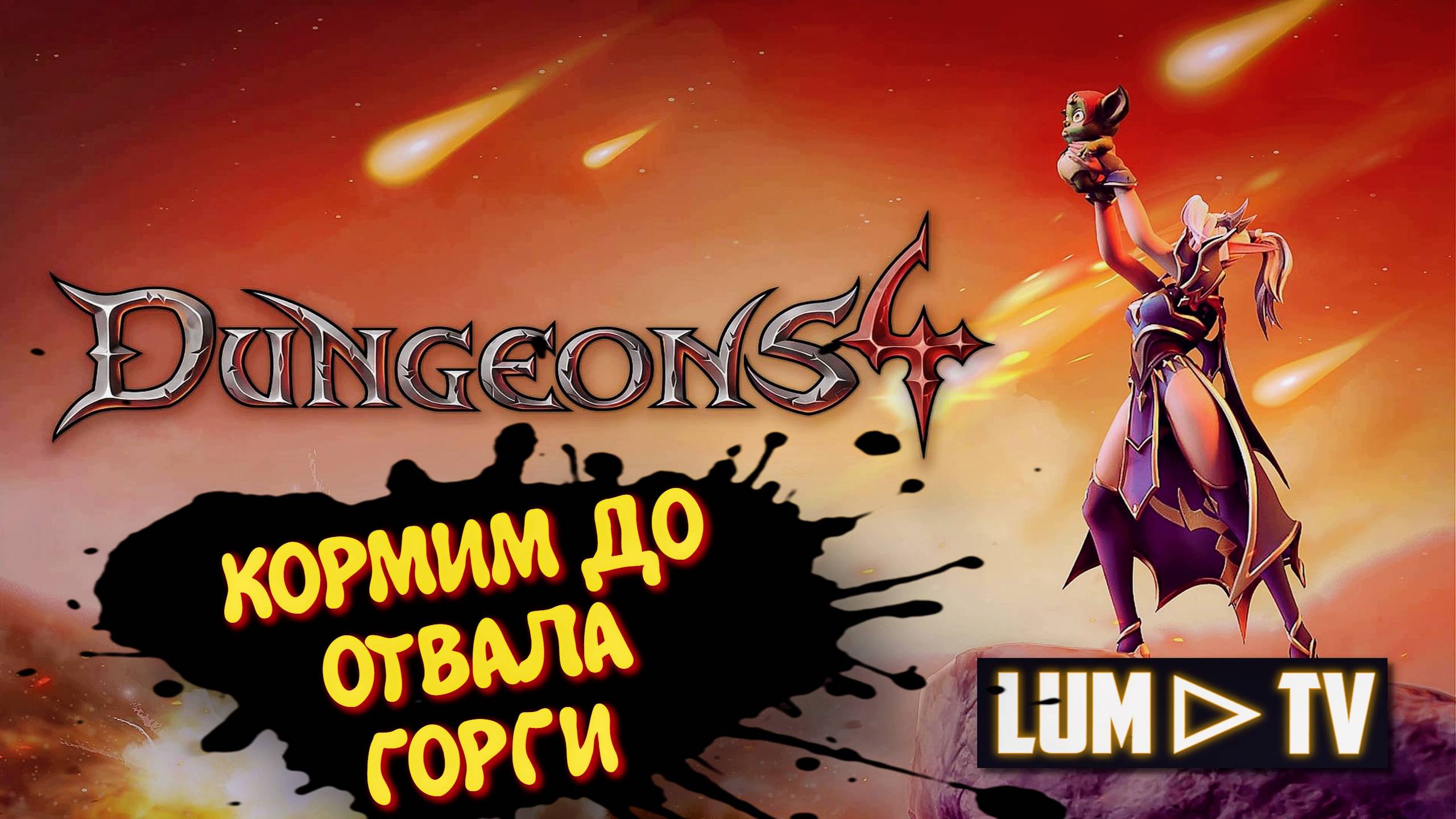 Dungeons 4 Прохождение в 2к ➤НАСТОЯЩЕЕ ЗЛО КОРМИТ ГОРГИ  #9