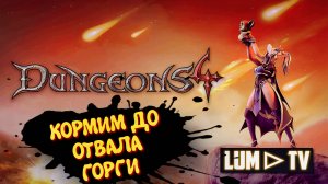 Dungeons 4 Прохождение в 2к ➤НАСТОЯЩЕЕ ЗЛО КОРМИТ ГОРГИ  #9