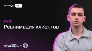 Автоматическая реанимация клиента с помощью Chat AI в amoCRM