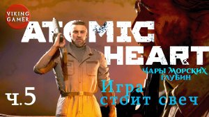 Игра стоит свеч.  Atomic Heart «Чары морских глубин»  Прохождение ч. 5