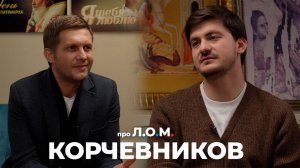 про Л.О.М. Борис Корчевников 31.01.2025