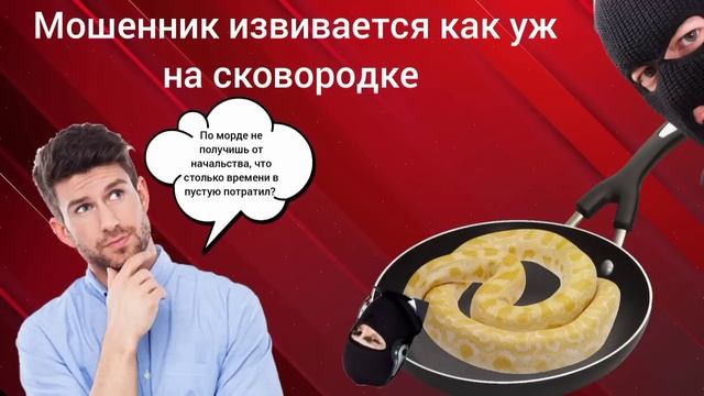 Мошенник извивается как уж на сковородке.‼️Ловите схему развода на инвестициях от и до👆