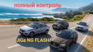 LADA Vesta,,,прошивка JiGa NG FLASH , полноценность !!!