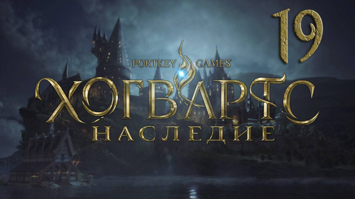 Хогвартс.Наследие/Hogwarts Legacy. Серия 19 [Русская озвучка] (Задача профессора Уизли,В тени шахты)