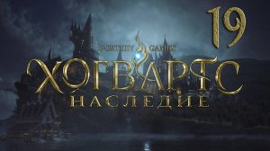 Хогвартс.Наследие/Hogwarts Legacy. Серия 19 [Русская озвучка] (Задача профессора Уизли,В тени шахты)