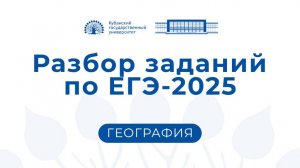 ЕГЭ 2025: география. Консультация председателя комиссии Комарова Д.А.