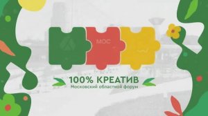 Московский областной форум «100% Креатив»