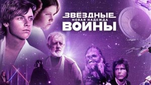 Звёздные войны: Эпизод 4 – Новая надежда / Star Wars: Episode IV - A New Hope (1977)