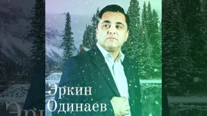 Эркин Одинаев 2021 Газал аз Чамшеди Махкампур