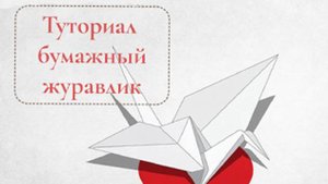 Туториал: создание бумажного журавлика, оригами