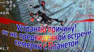 Устраняю причину непредвиденной встречи семерки с Планетой
