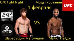 Шарабутдин Магомедов против Майкла Пейджа БОЙ В UFC 5/ UFC FIGHT NIGHT