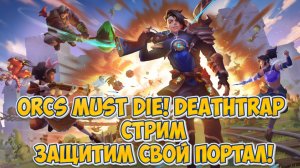 Orcs Must Die! Deathtrap | СТРИМ защитим свой портал!