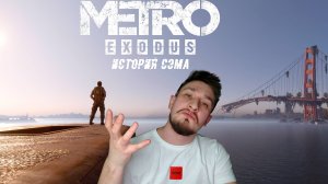 ЦЕНОК! ▶ METRO EXODUS - SAM'S STORY №10