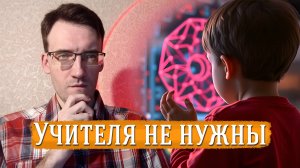 ИИ учит детей | Будущее образования