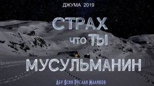 Страх, что ты мусульманин