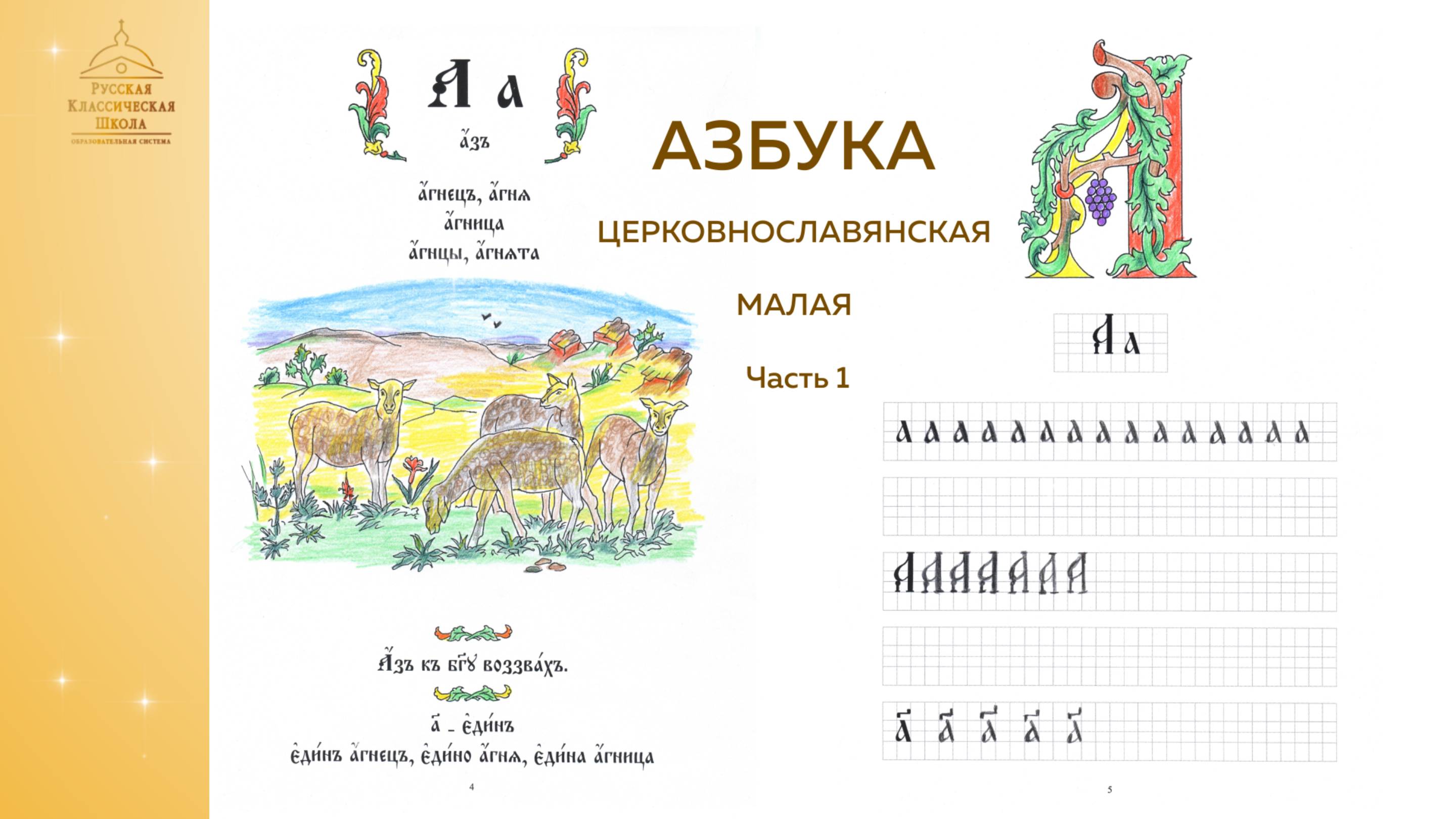 Уроки церковнославянского языка. Малая азбука. Ч.1. Буквы Аз, Ижица