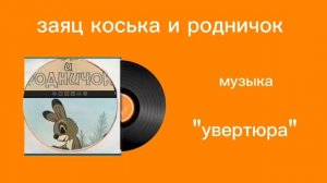 заяц коська и родничок "увертюра" музыка