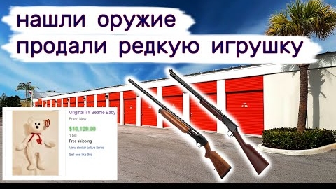Нашли оружие. Продали коллекционную дорогую игрушку. Находки в контейнерах.