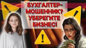 Как распознать бухгалтеров-мошенников и не потерять бизнес?