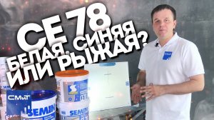 Линейка шпаклевок CE 78 — в чем отличия? Белая, синяя и рыжая крышки!