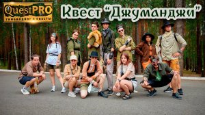 QuestPRO | КвестПро. Квест "Джуманджи - Новый уровень"