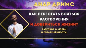 Как перестать бояться растворения и довериться жизни? Разговор о любви и предрешённости.