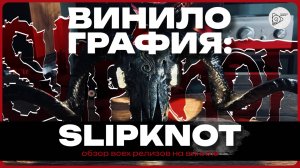 Винилография SLIPKNOT. Обзор всех релизов на виниле