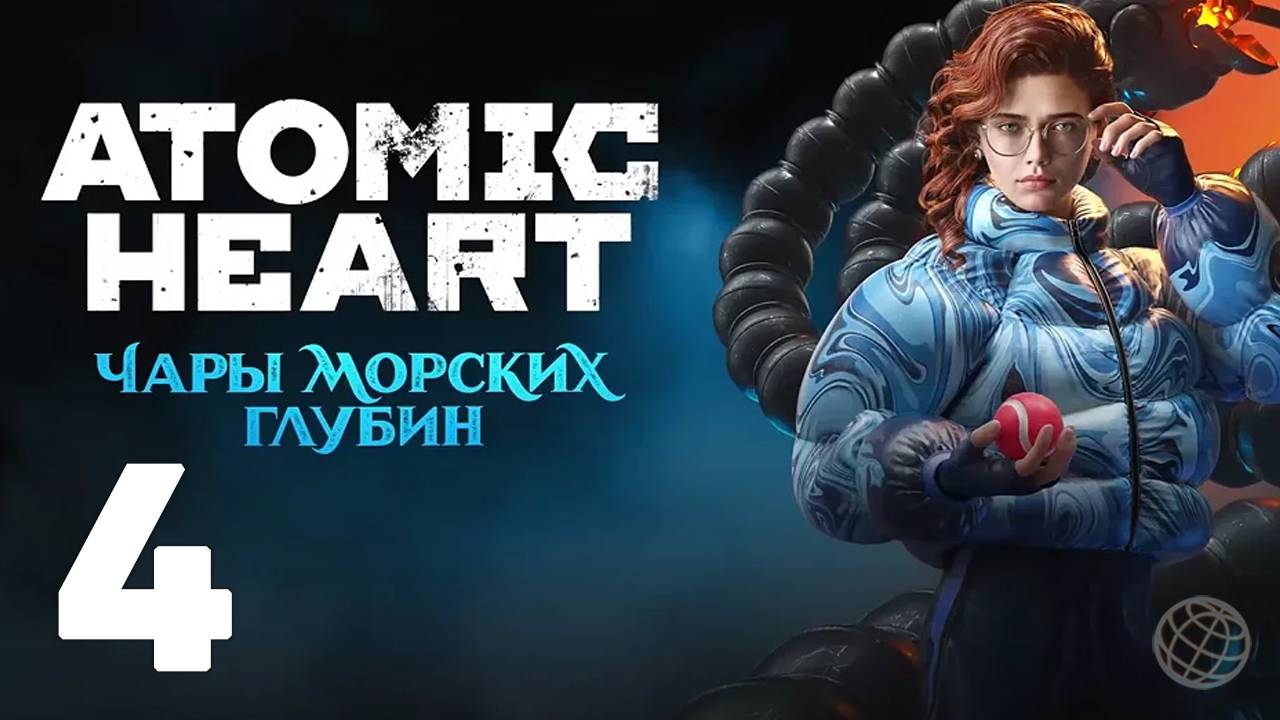 ATOMIC HEART ЧАРЫ МОРСКИХ ГЛУБИН ПРОХОЖДЕНИЕ БЕЗ КОММЕНТАРИЕВ ЧАСТЬ 4 ➤ Enchantment Under the Sea #4