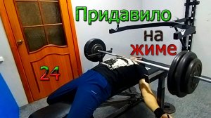 Придавило на жиме