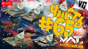 СТРИМ ДЛЯ ДЕТИШЕК ЗА 30+ ➤ ЧАСТЬ 65 ➤ MWT: TANK BATTLES 🔴 #mwttankbattles