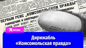 Неудавшееся покорение Северного полюса: почему в СССР перестали строить дирижабли