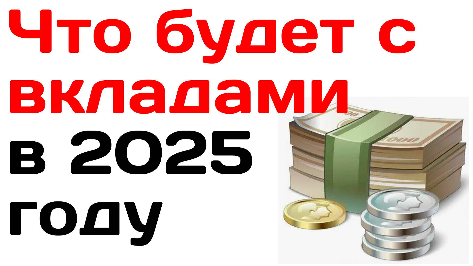 Что будет с вкладами в 2025 году