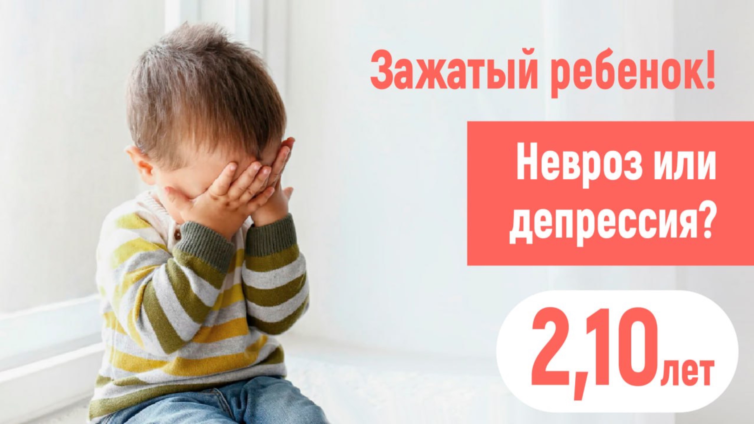 Очень нервный ребенок! 2,10