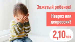 Очень нервный ребенок! 2,10