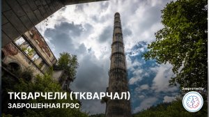 Заброшенный энергетический гигант: история Ткварчелской ГРЭС / ЭнергетикУм